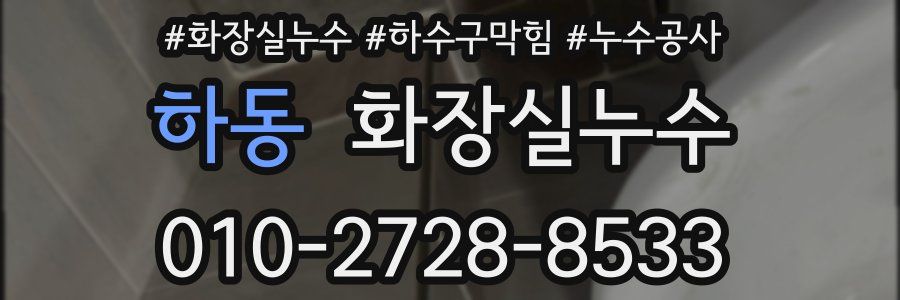 하동 누수탐지