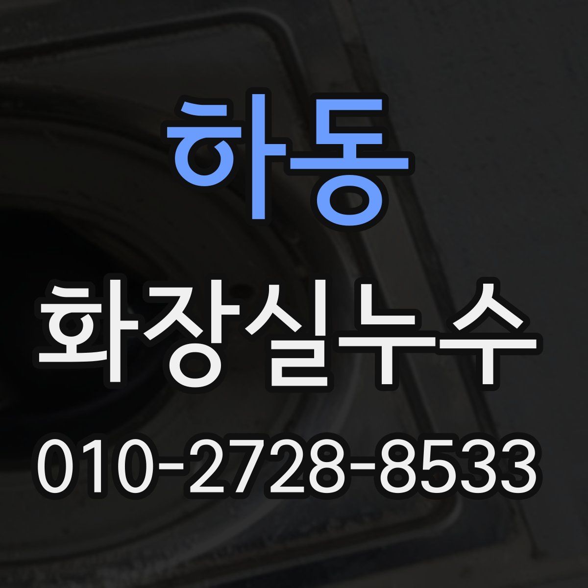 하동 화장실누수탐지