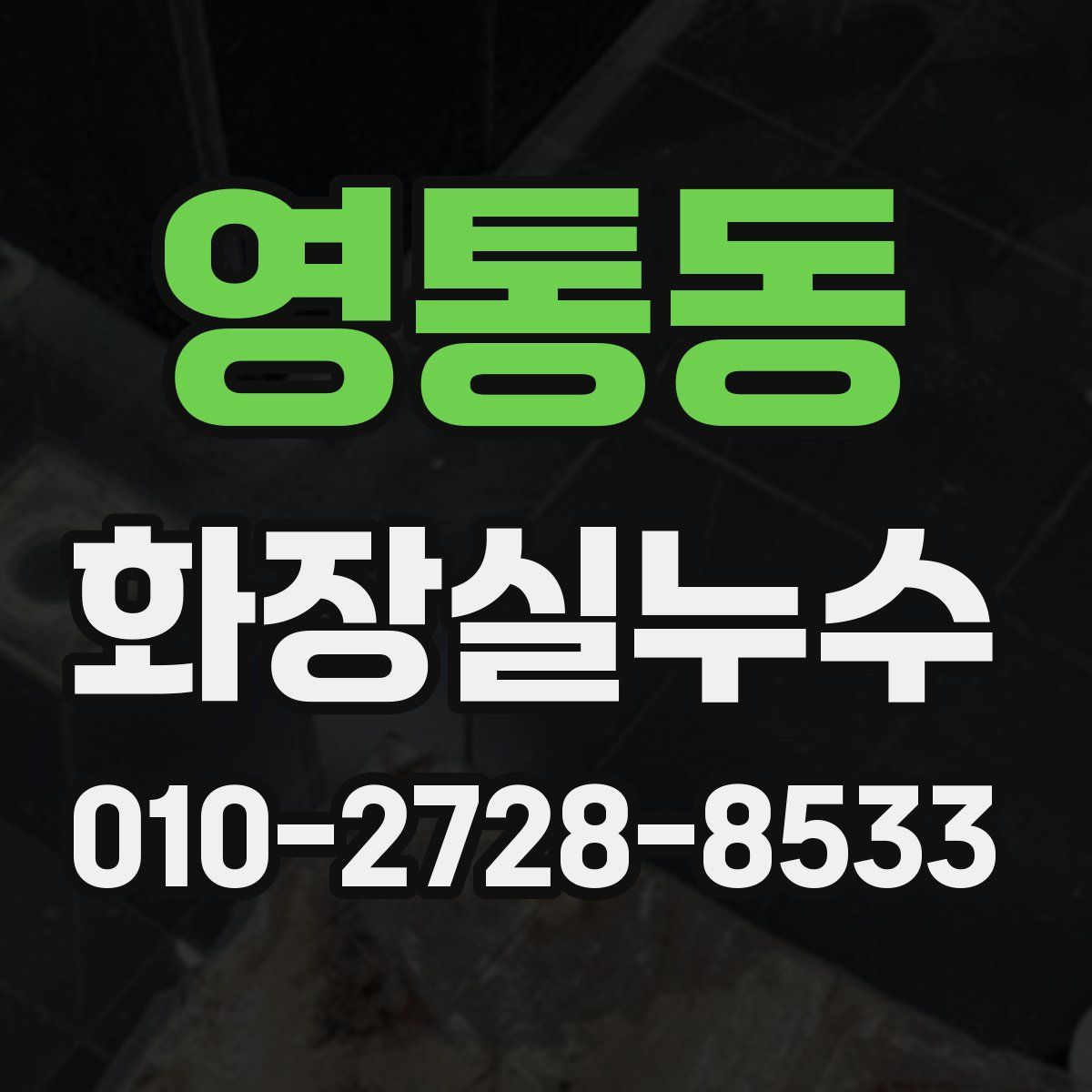 영통동 화장실누수탐지