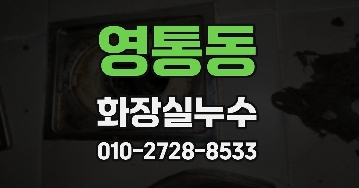 영통동 누수업체