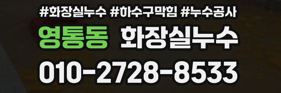 영통동 누수탐지