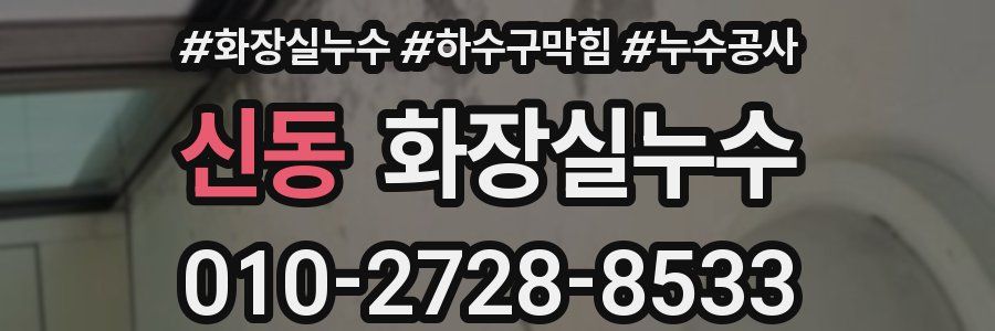 신동 누수탐지