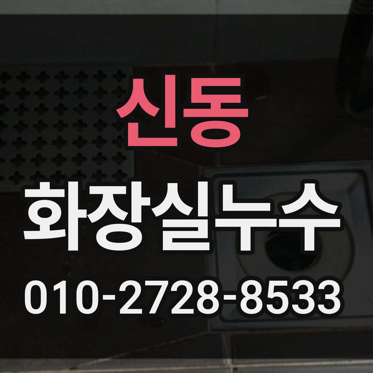 신동 화장실누수탐지