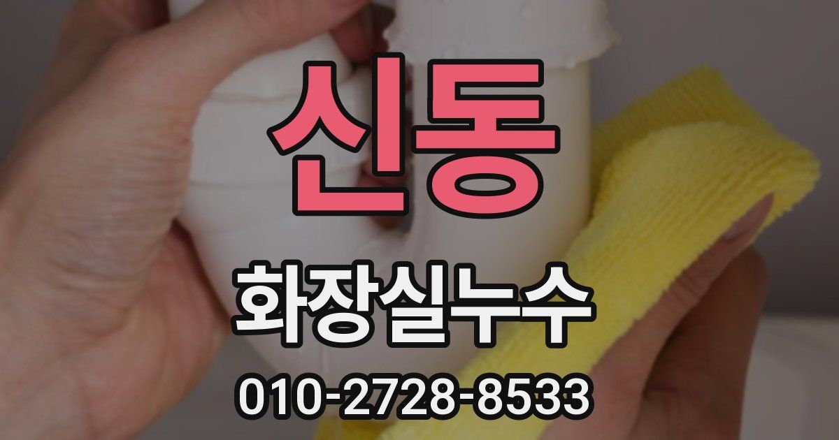 신동 누수업체