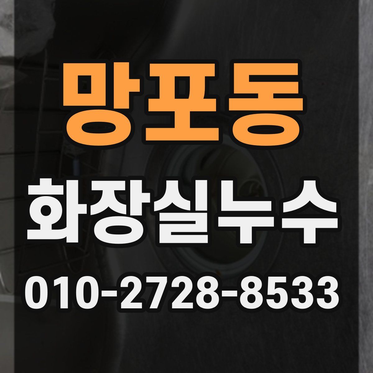 망포동 화장실누수탐지