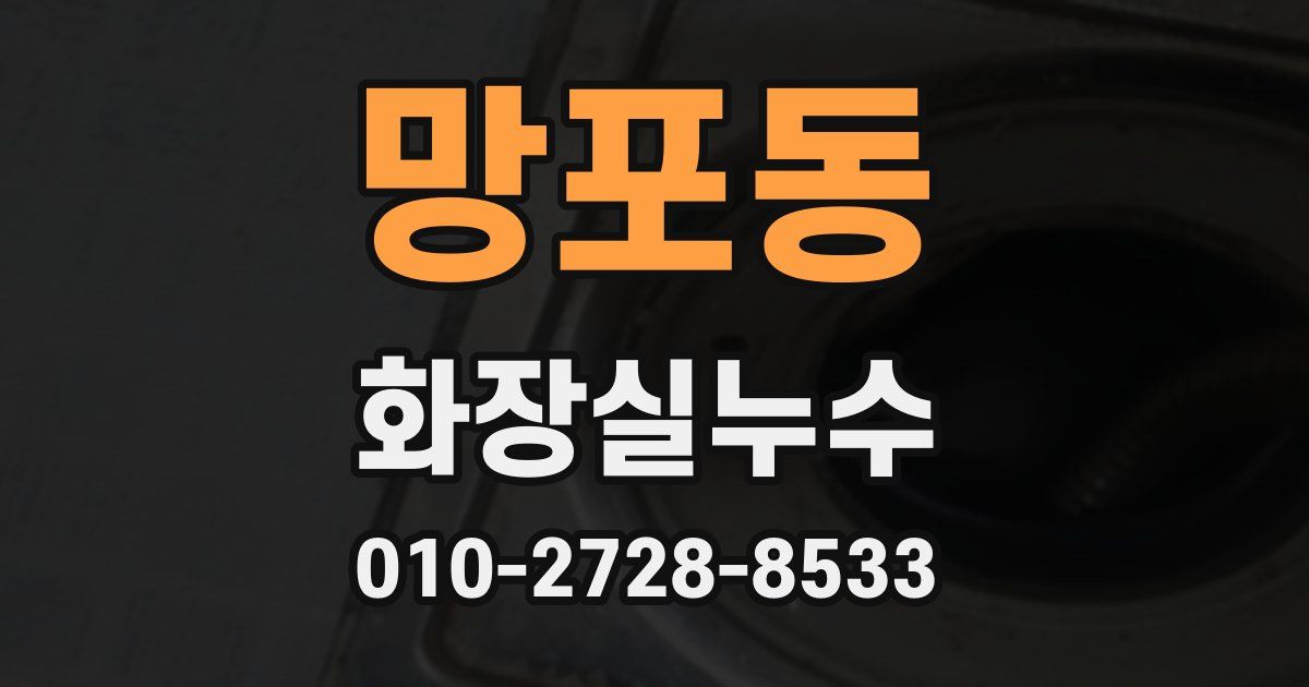 망포동 누수업체
