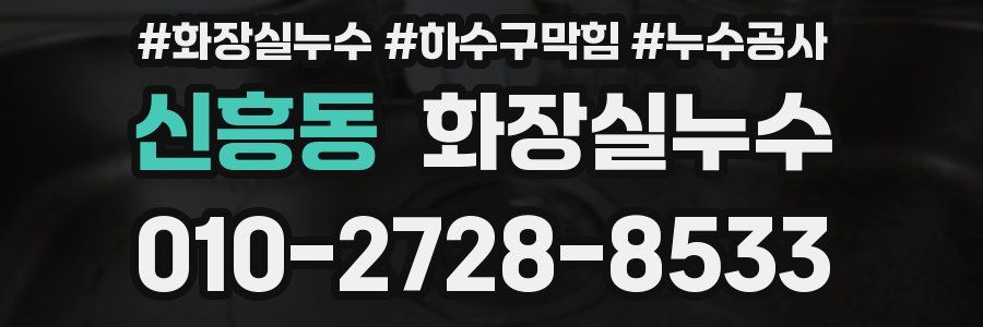 신흥동 누수탐지