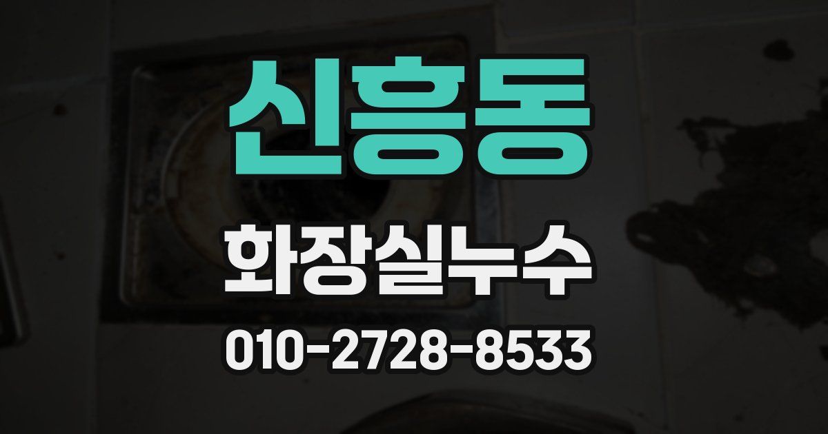 신흥동 누수업체