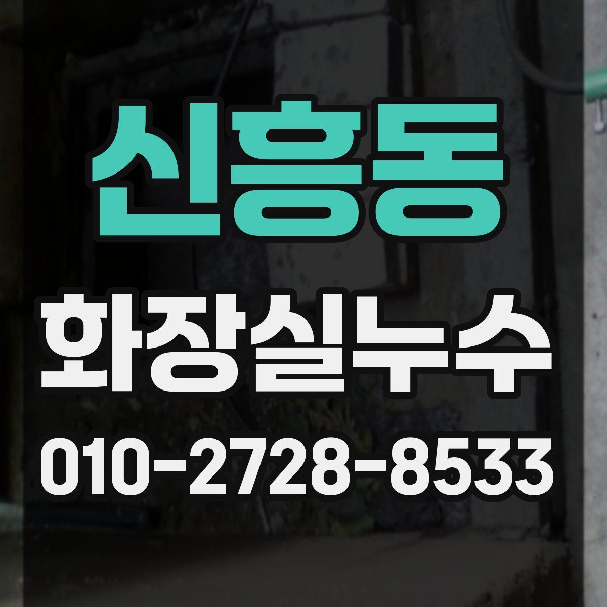 신흥동 화장실누수탐지