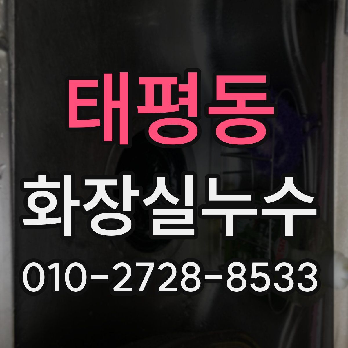 태평동 화장실누수탐지