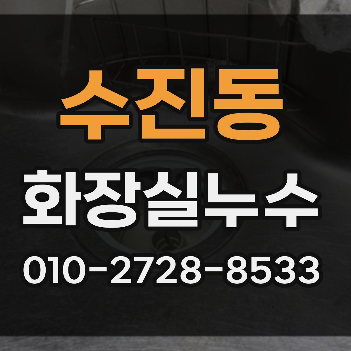 수진동 화장실누수탐지