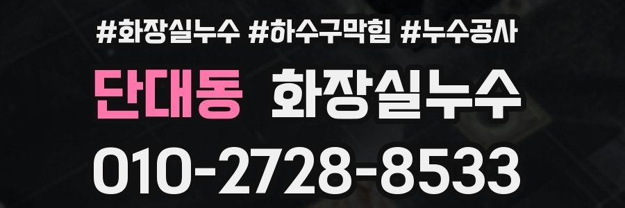 단대동 누수탐지