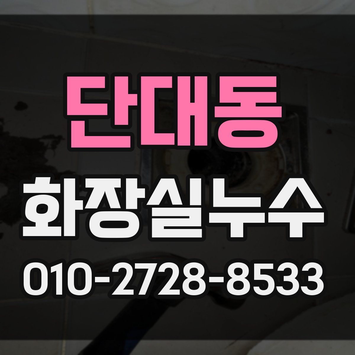 단대동 화장실누수탐지