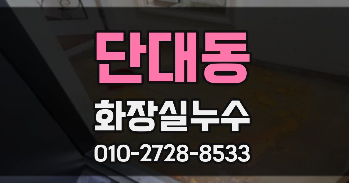 단대동 누수업체