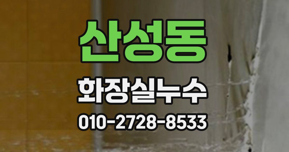 산성동 누수업체