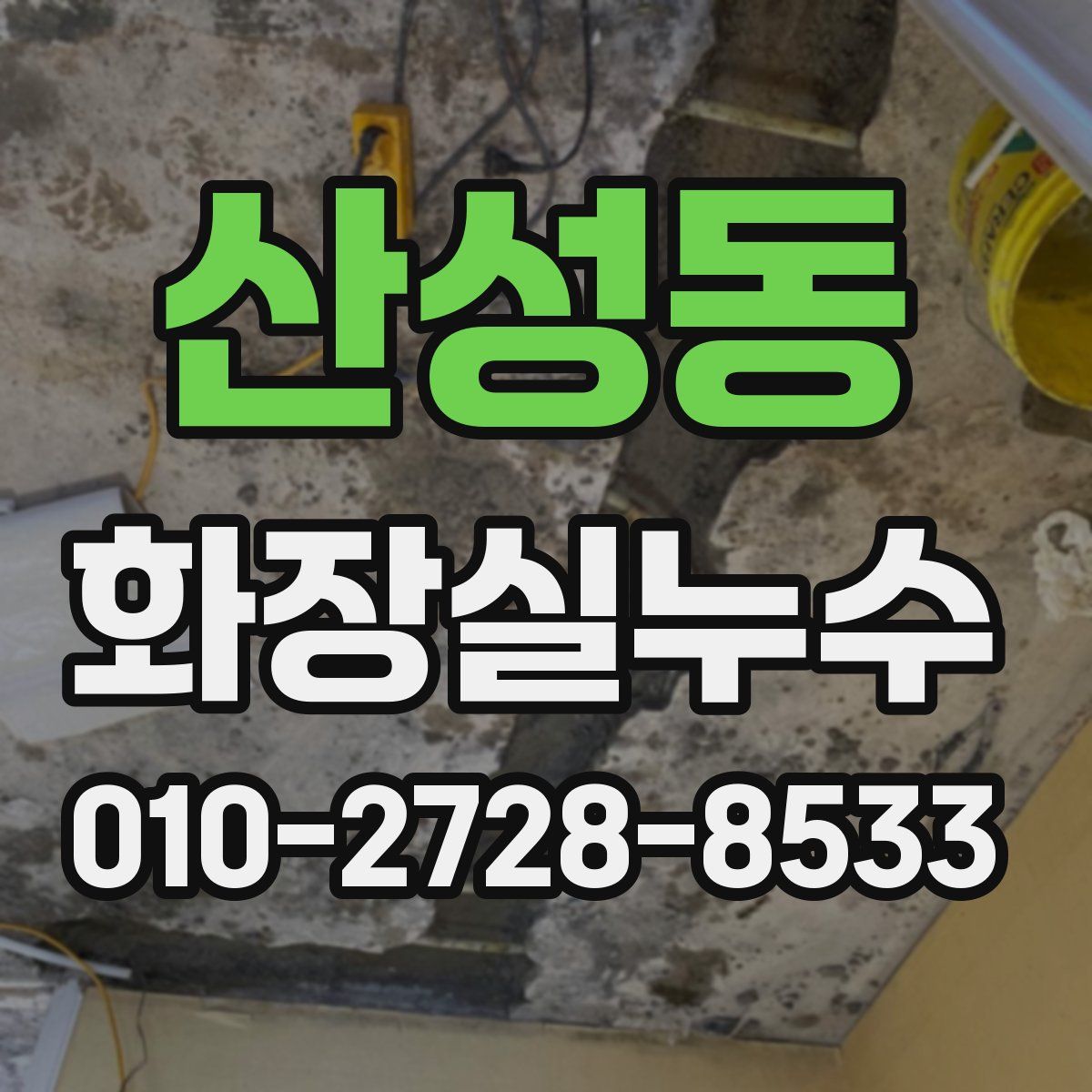 산성동 화장실누수탐지