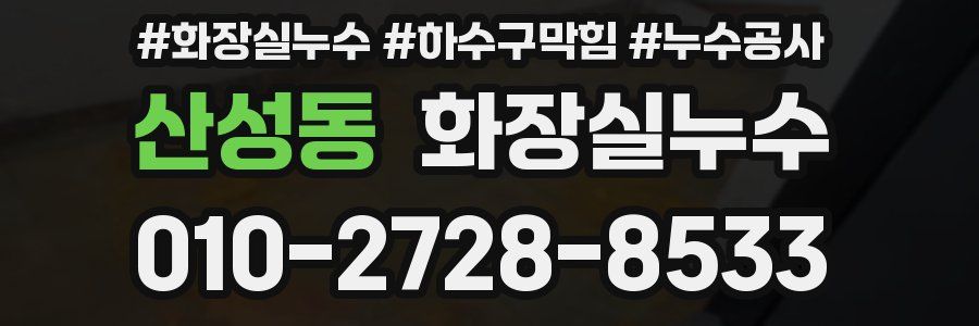 산성동 누수탐지
