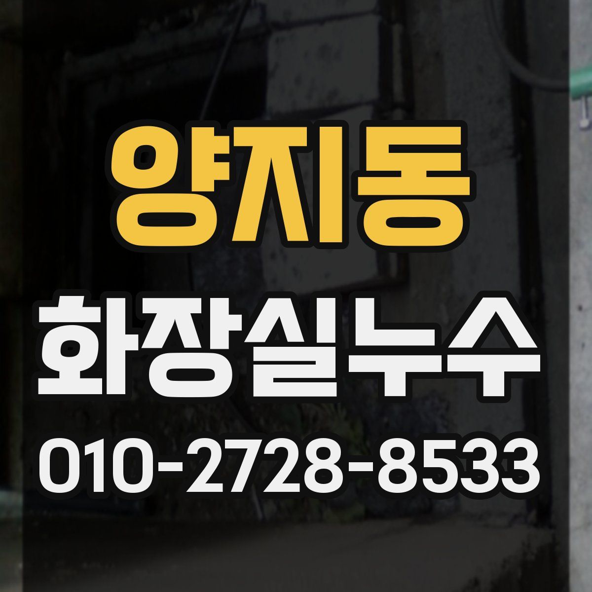 양지동 화장실누수탐지