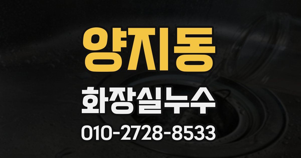 양지동 누수업체