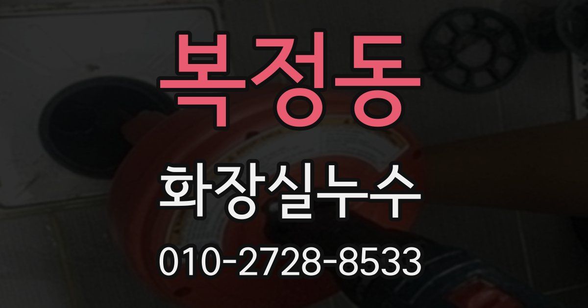 복정동 누수업체
