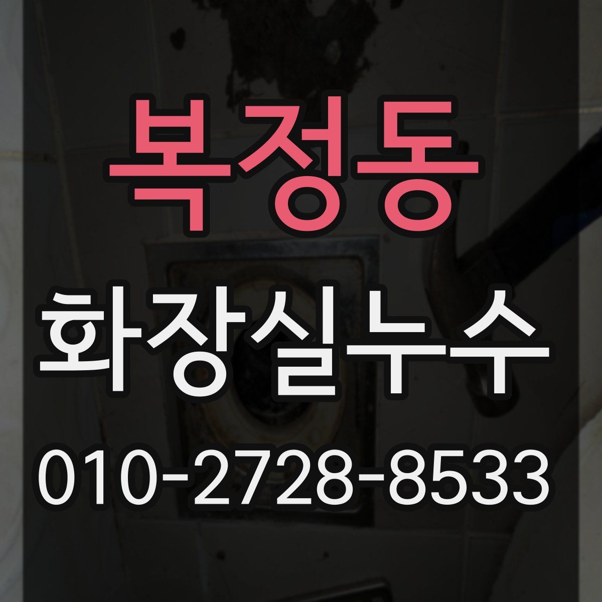 복정동 화장실누수탐지