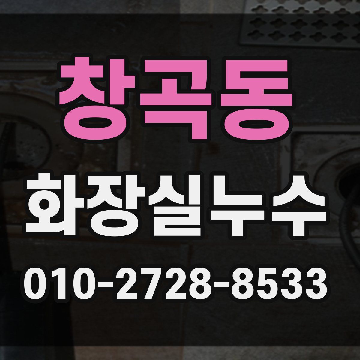 창곡동 화장실누수탐지