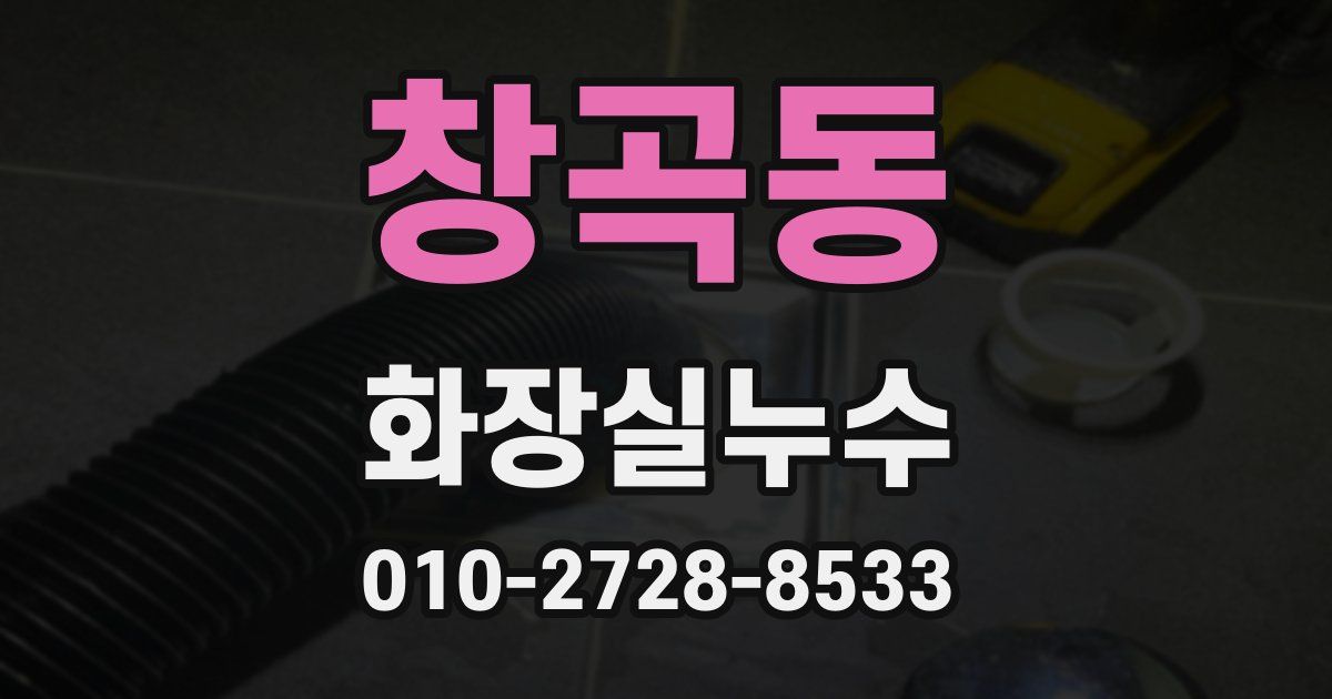 창곡동 누수업체