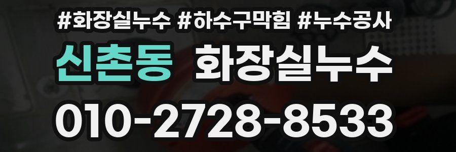 신촌동 누수탐지