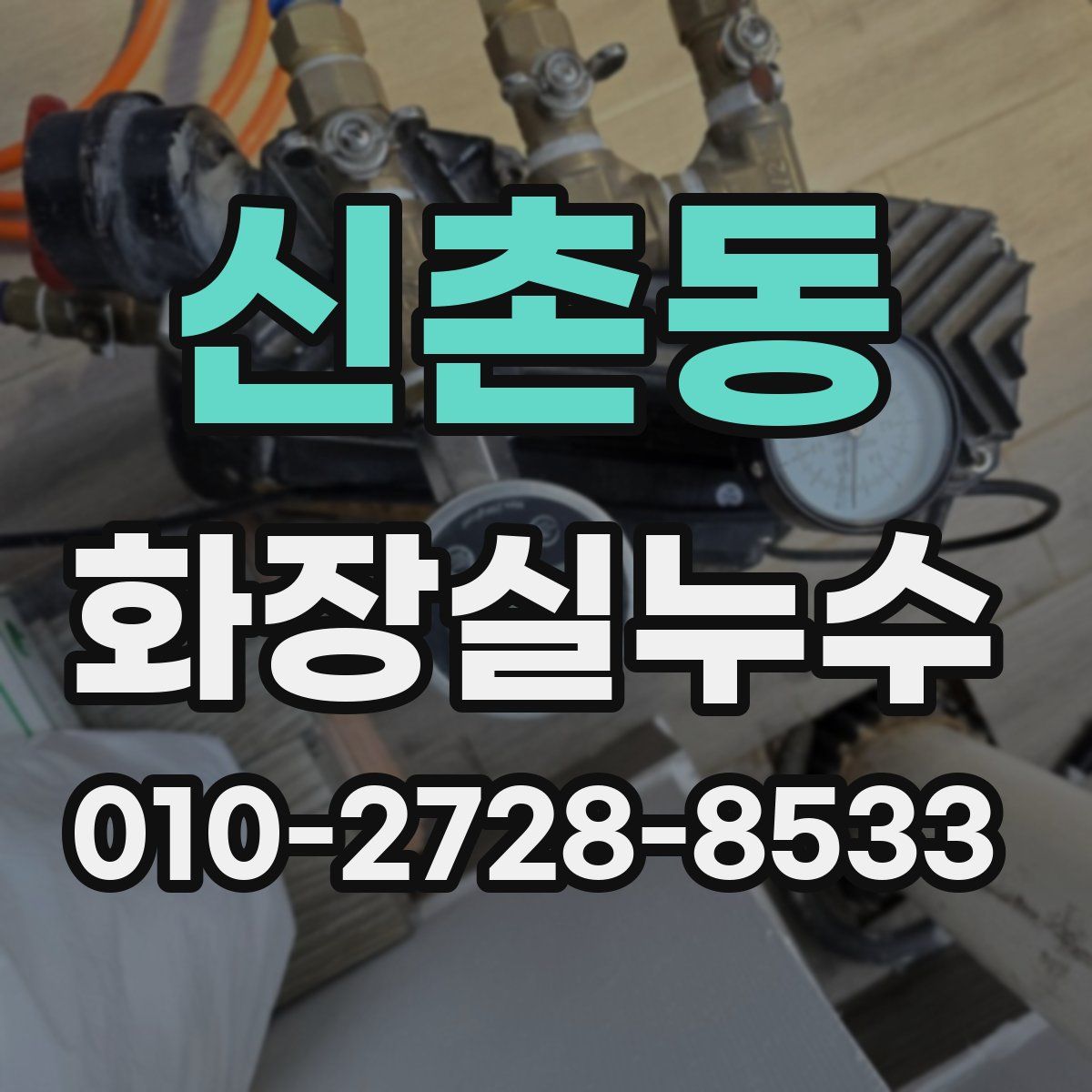 신촌동 화장실누수탐지