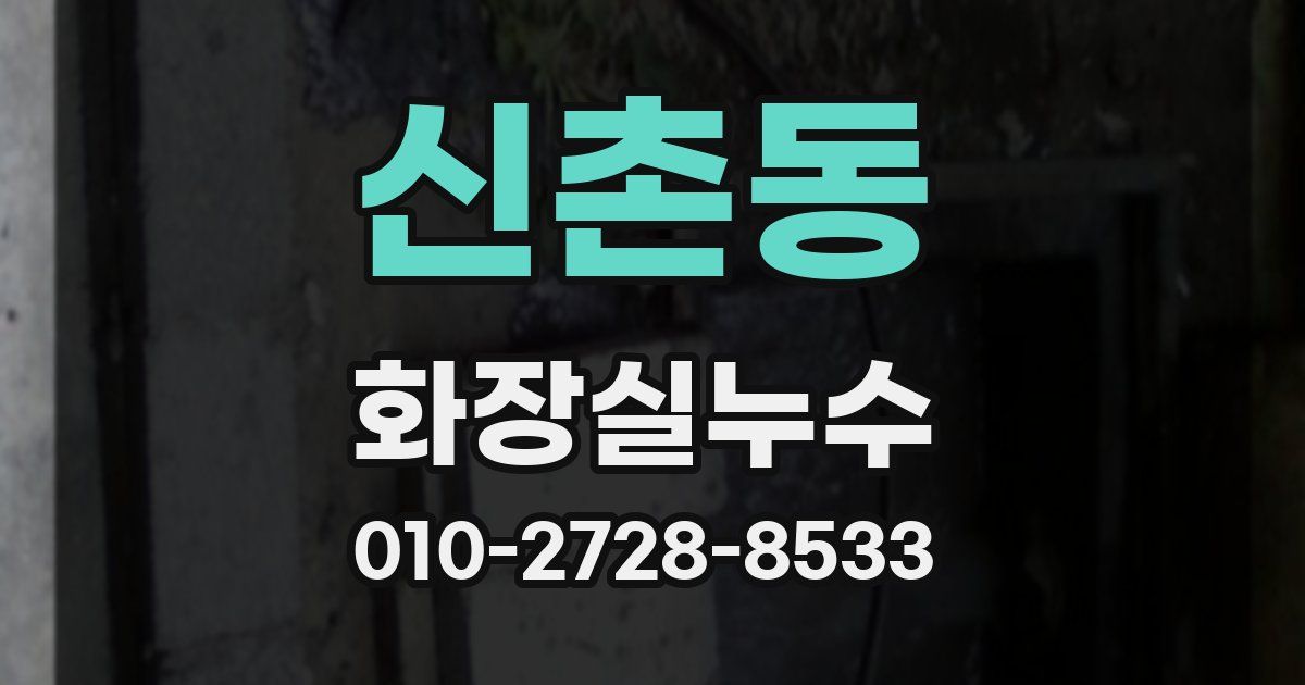 신촌동 누수업체