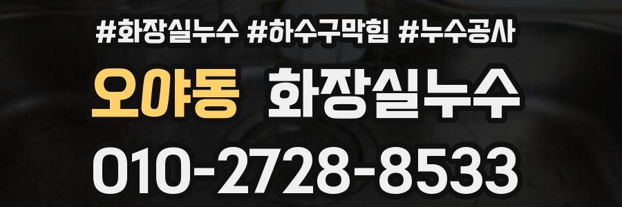 오야동 누수탐지