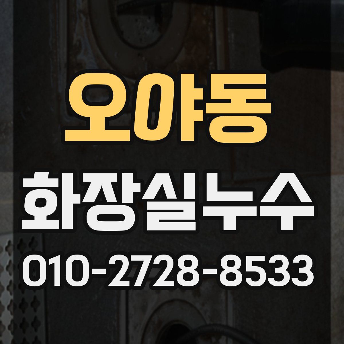 오야동 화장실누수탐지