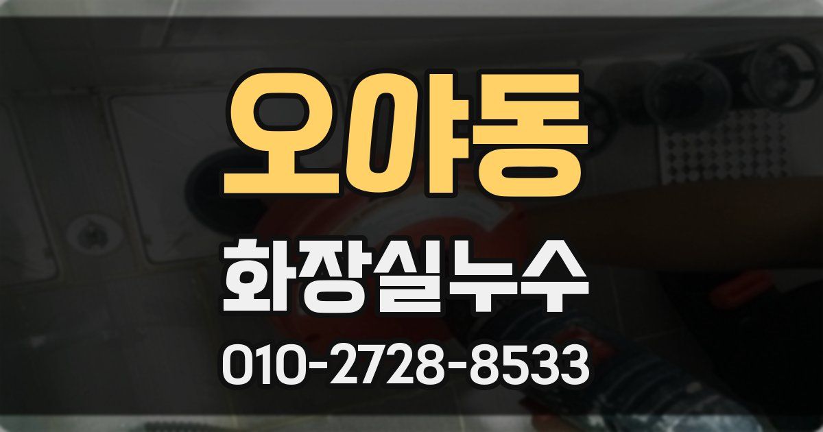 오야동 누수업체