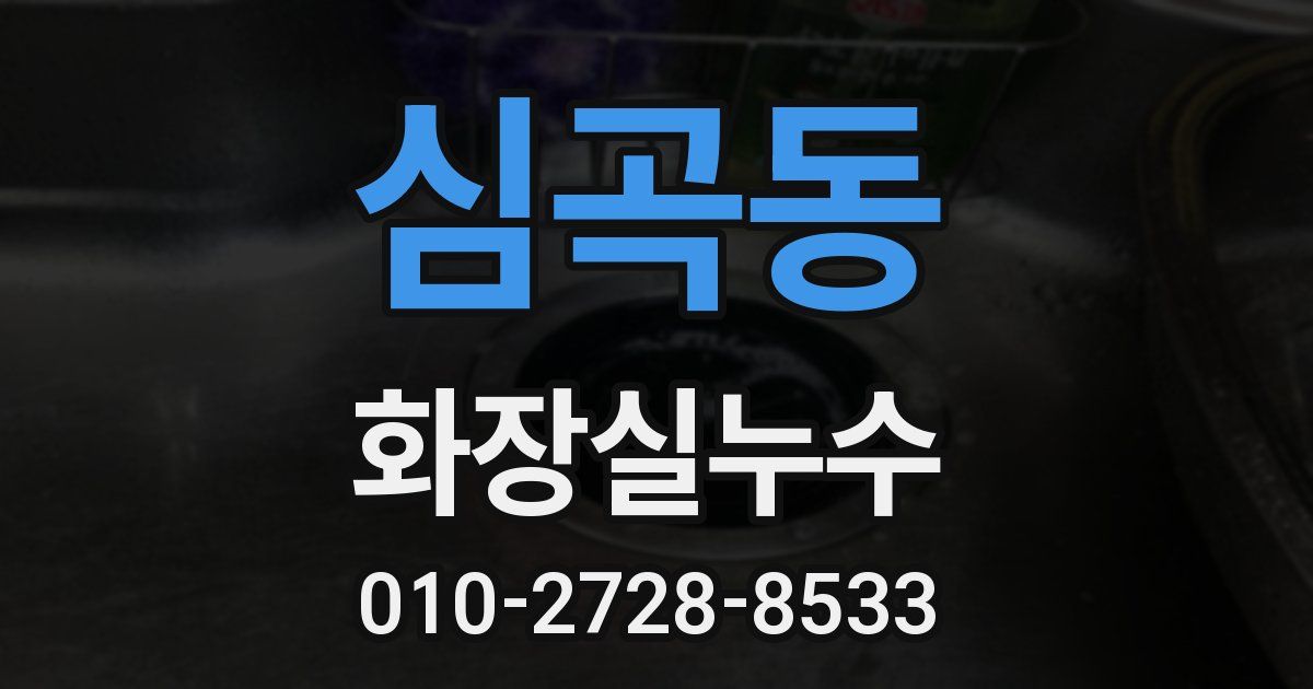 심곡동 누수업체