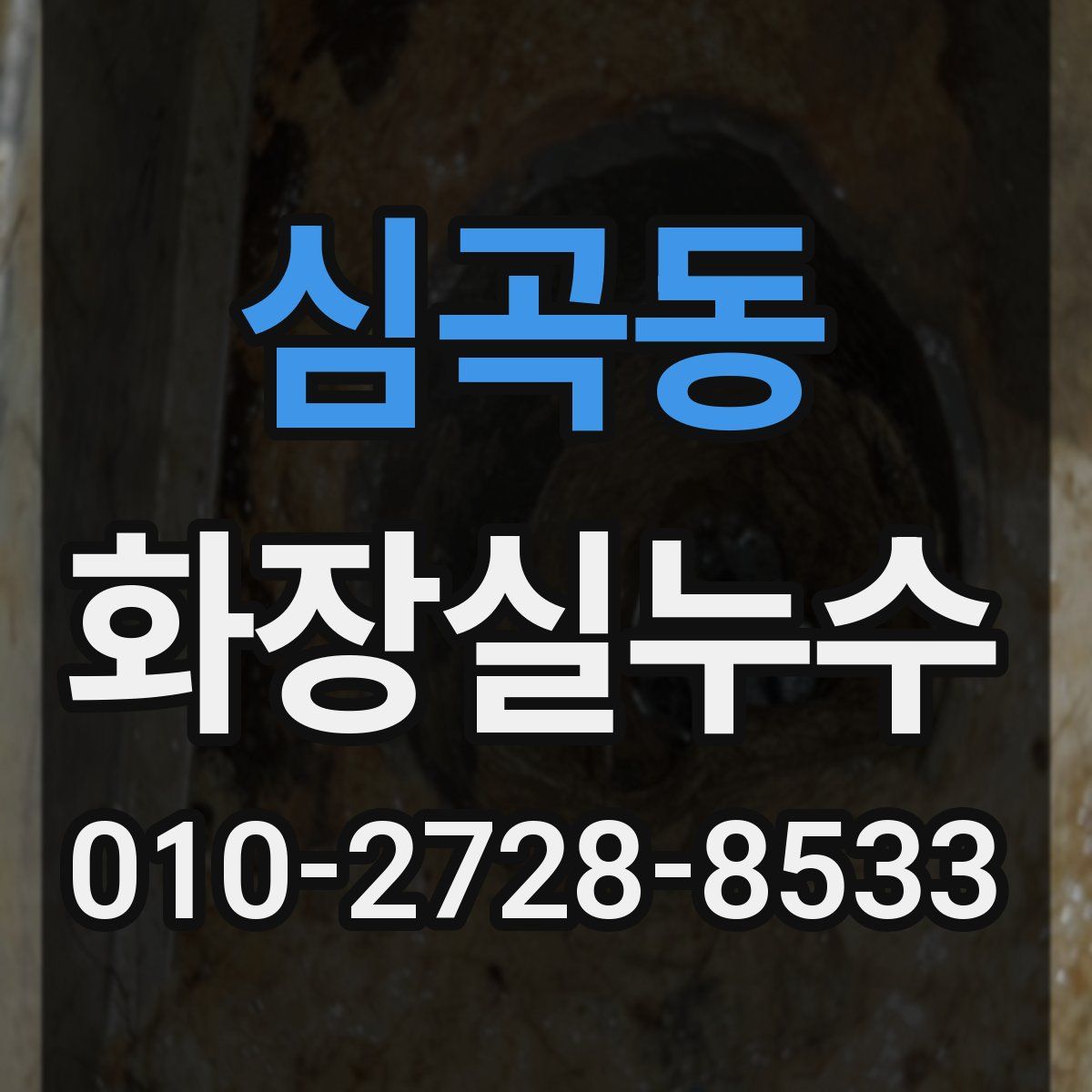 심곡동 화장실누수탐지
