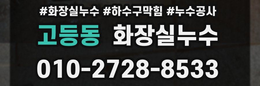 고등동 누수탐지