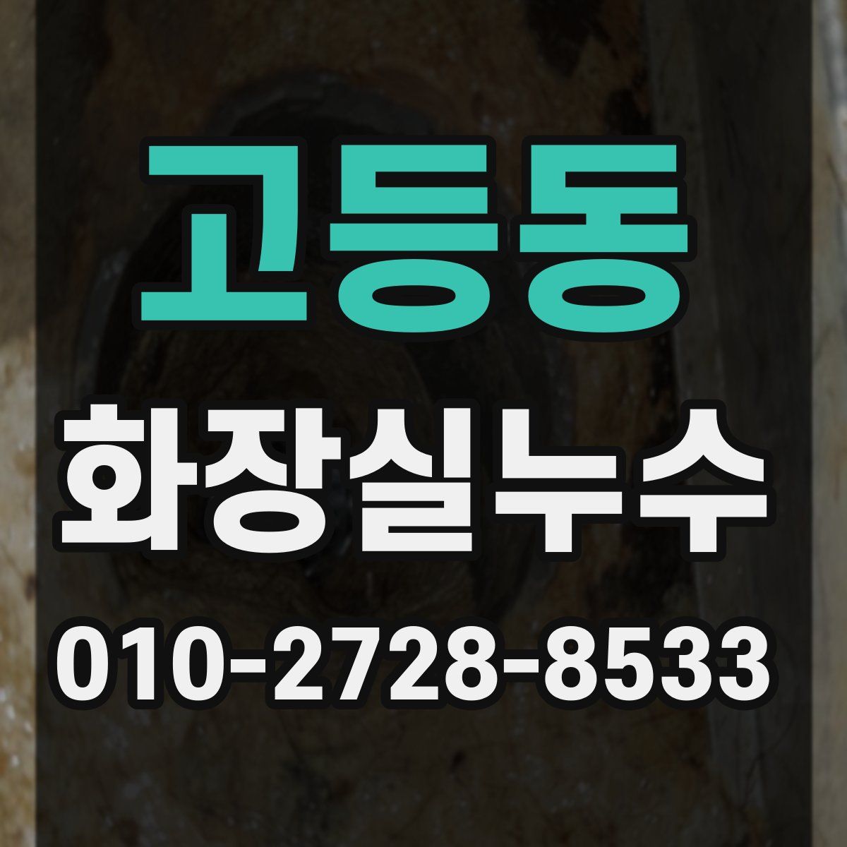 고등동 화장실누수탐지