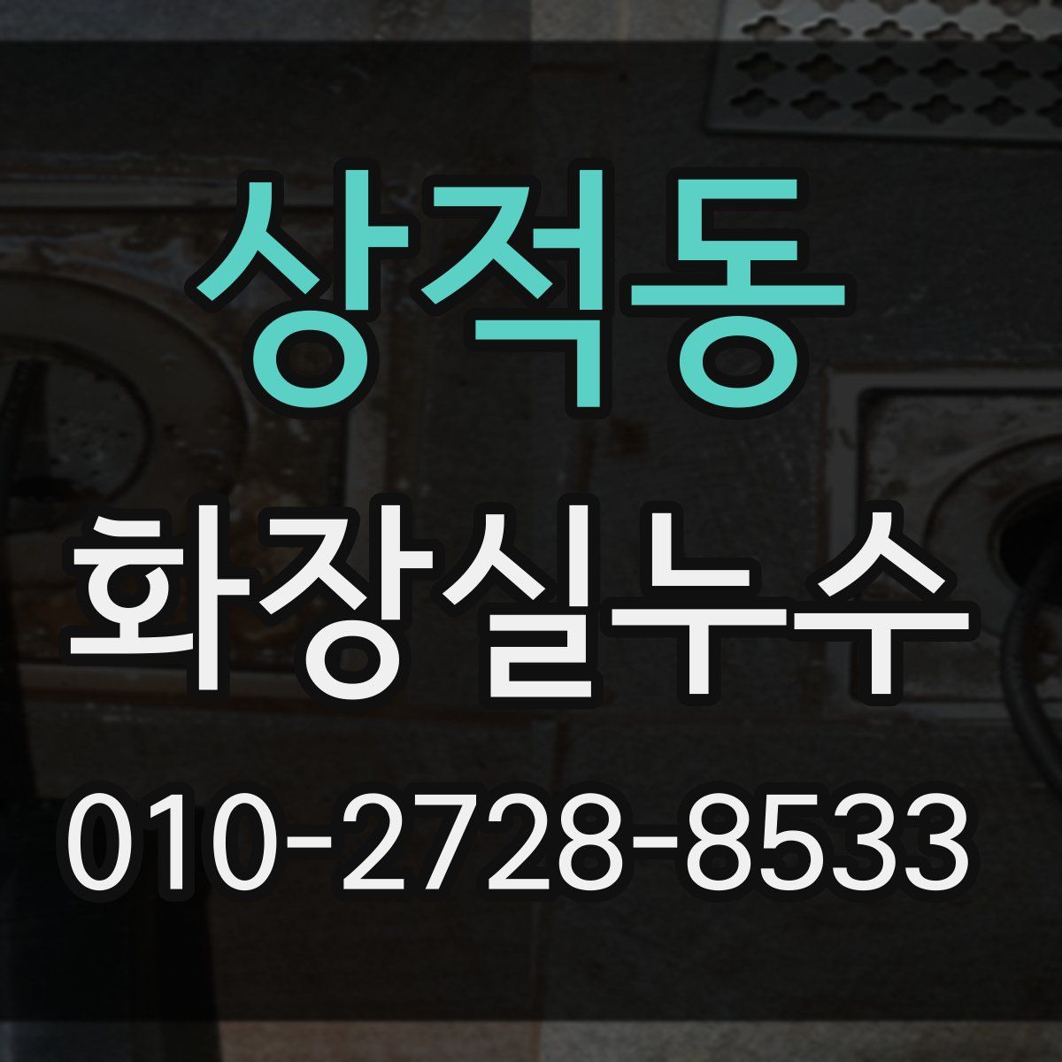상적동 화장실누수탐지