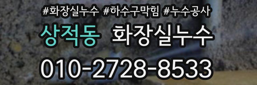 상적동 누수탐지