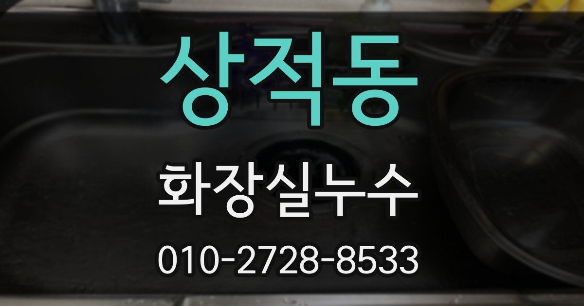 상적동 누수업체