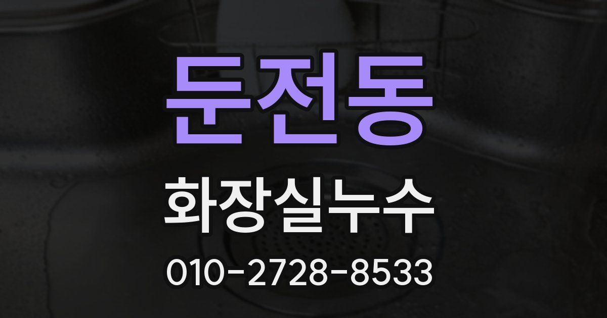 둔전동 누수업체