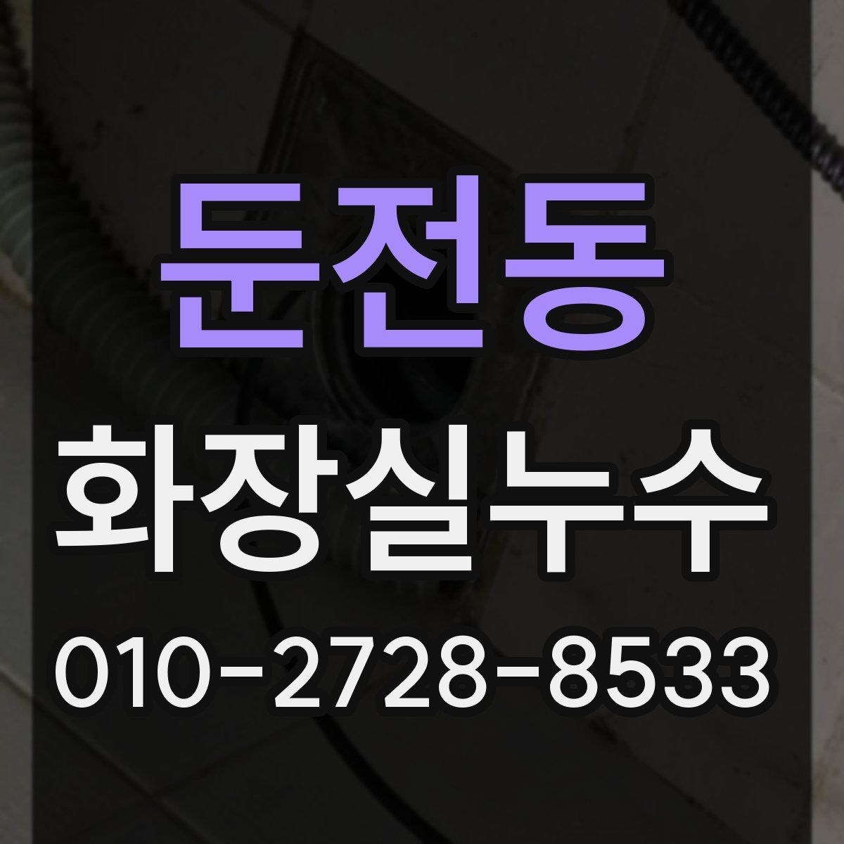 둔전동 화장실누수탐지