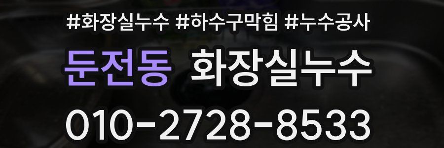 둔전동 누수탐지