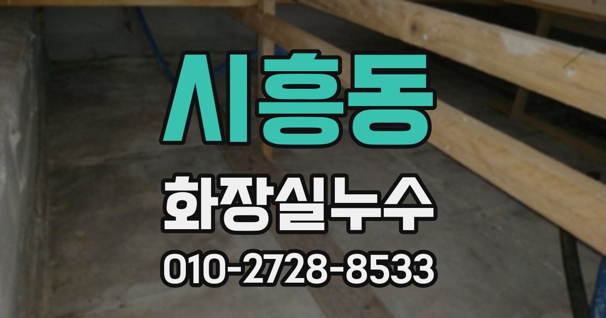 시흥동 누수업체