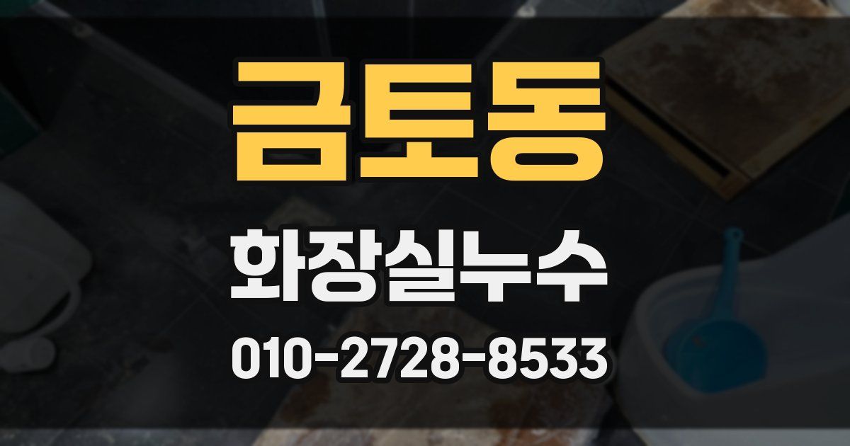 금토동 누수업체