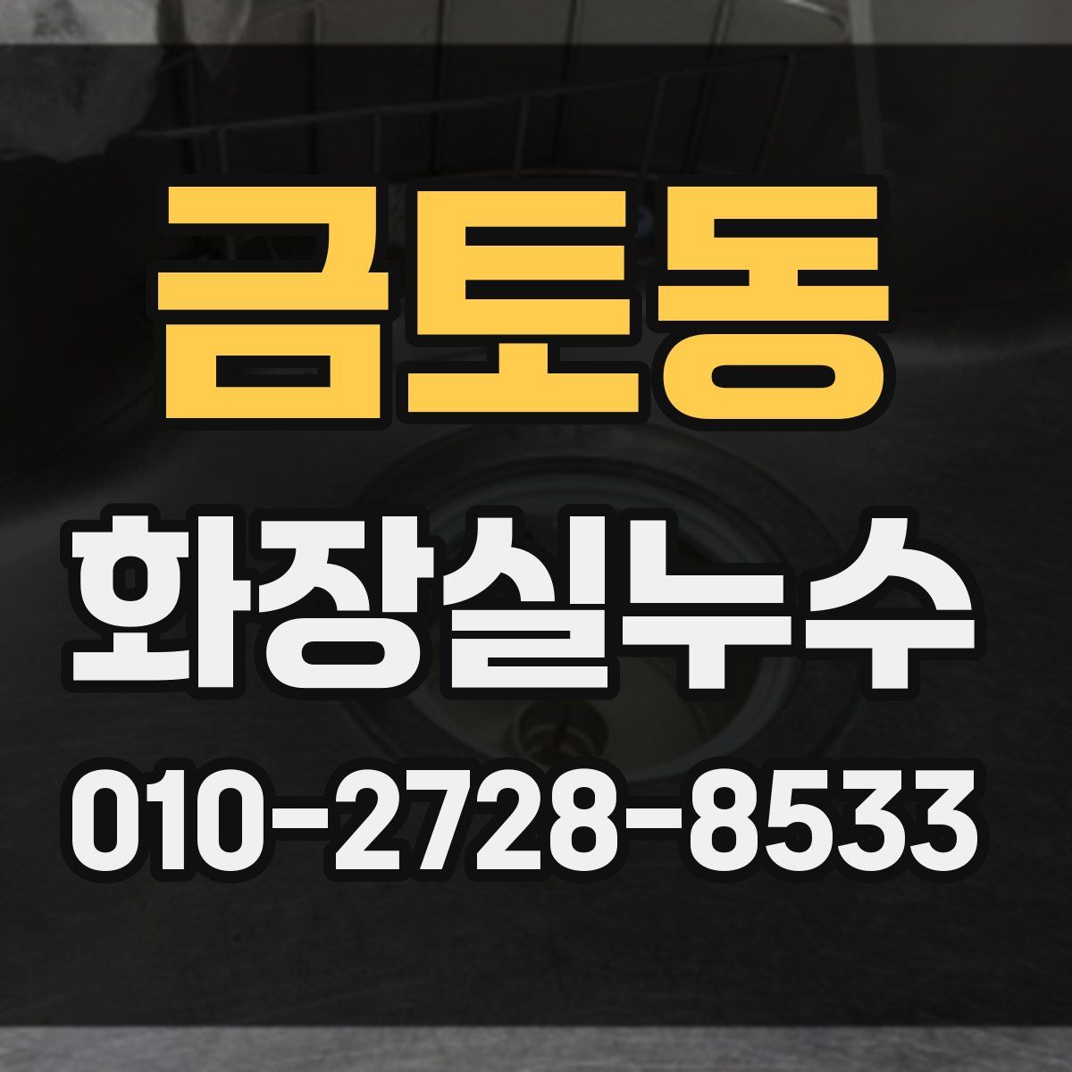 금토동 화장실누수탐지