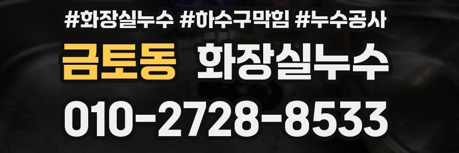 금토동 누수탐지