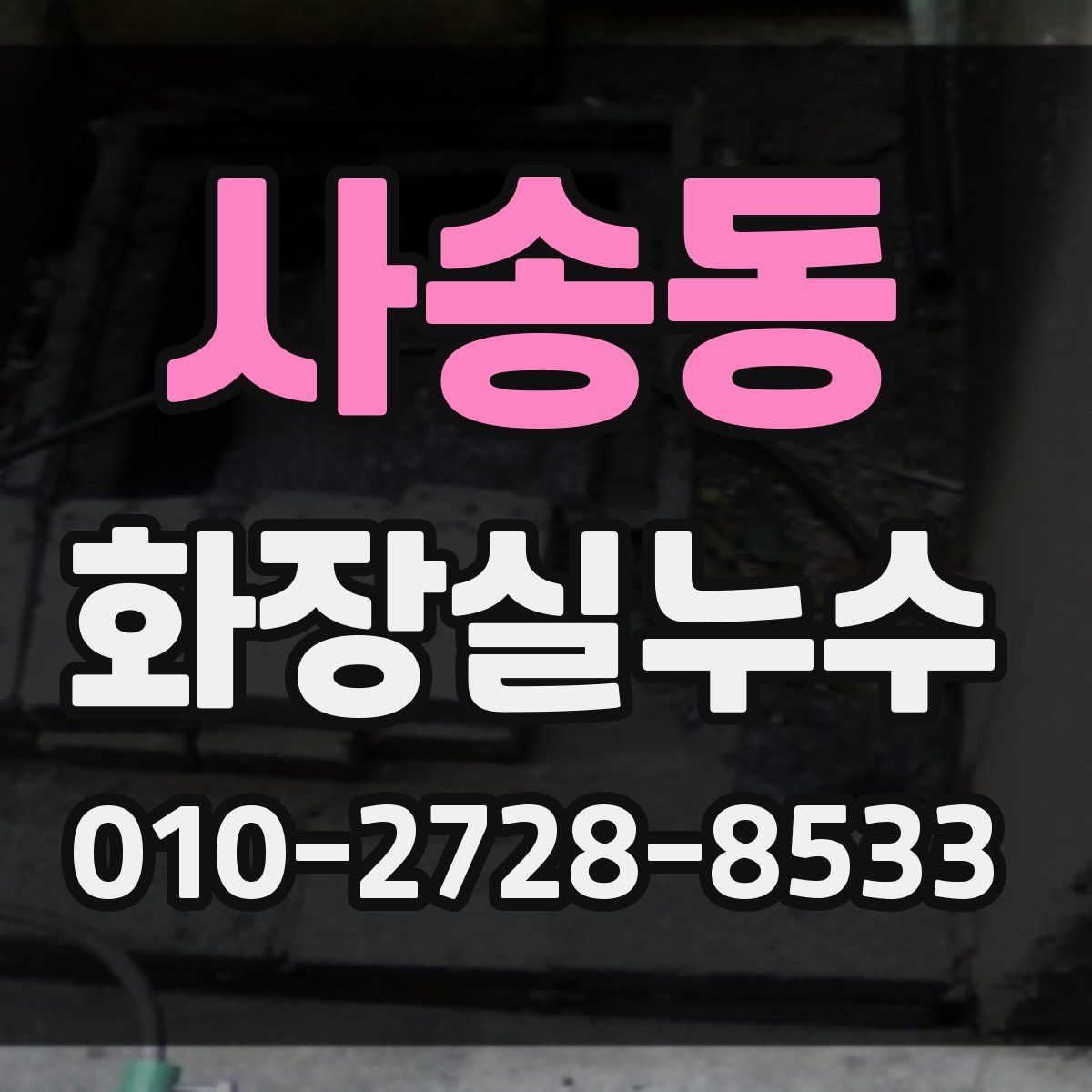 사송동 화장실누수탐지