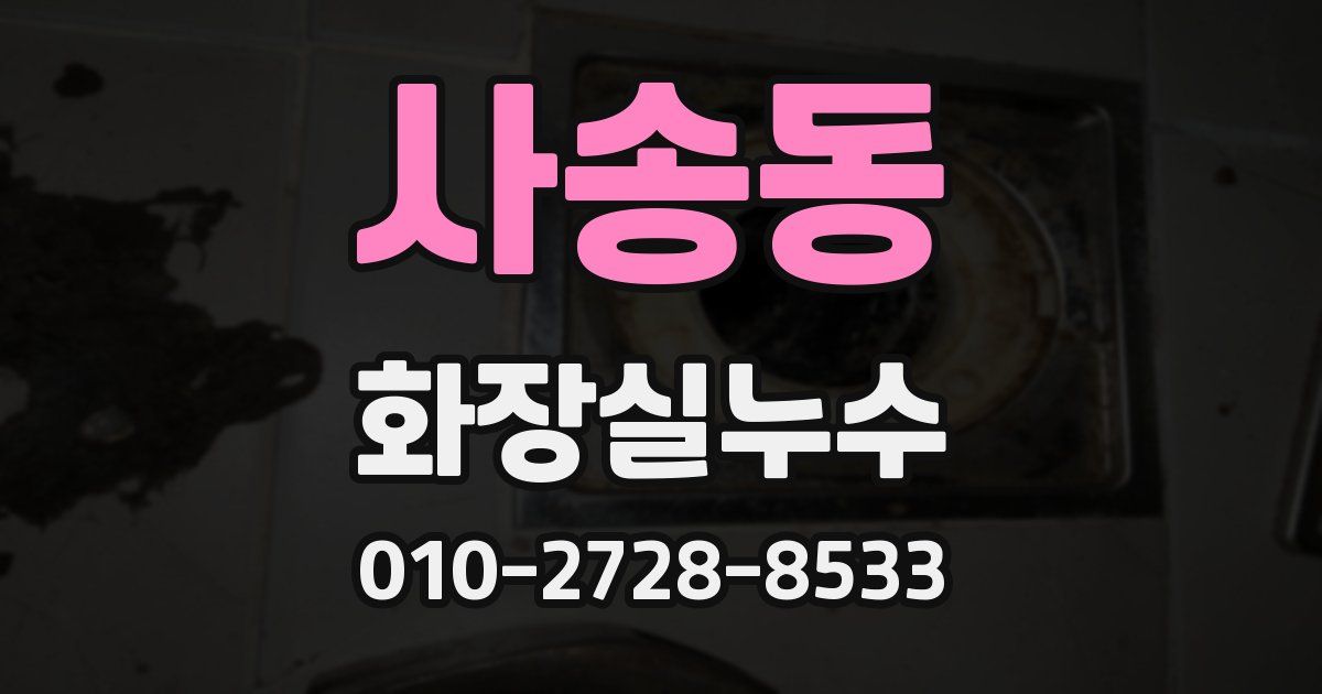 사송동 누수업체