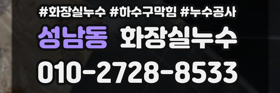 성남동 누수탐지